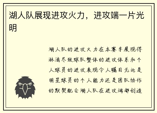 湖人队展现进攻火力，进攻端一片光明
