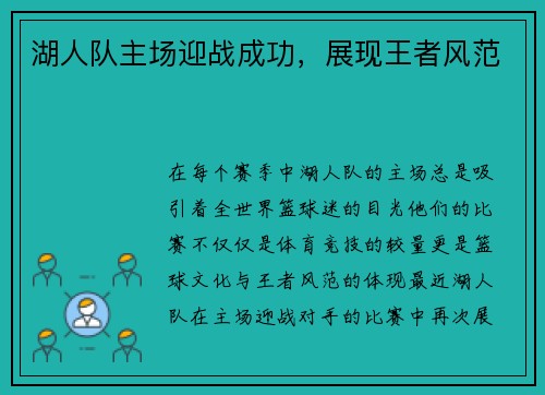 湖人队主场迎战成功，展现王者风范