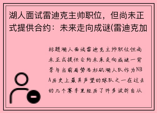 湖人面试雷迪克主帅职位，但尚未正式提供合约：未来走向成谜(雷迪克加盟湖人)