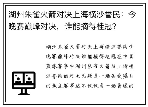 湖州朱雀火箭对决上海横沙誉民：今晚赛巅峰对决，谁能摘得桂冠？