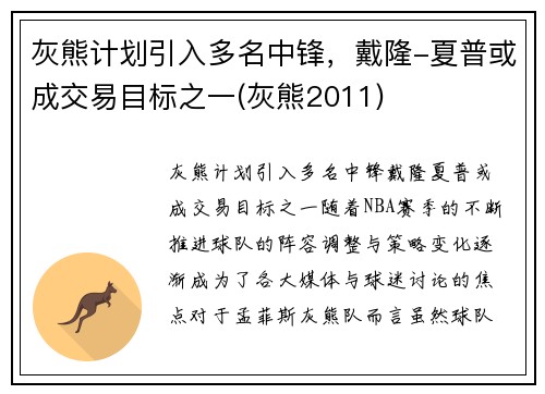 灰熊计划引入多名中锋，戴隆-夏普或成交易目标之一(灰熊2011)