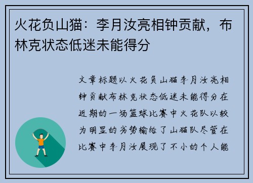 火花负山猫：李月汝亮相钟贡献，布林克状态低迷未能得分