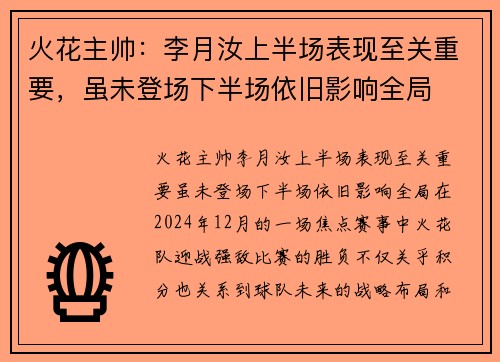 火花主帅：李月汝上半场表现至关重要，虽未登场下半场依旧影响全局