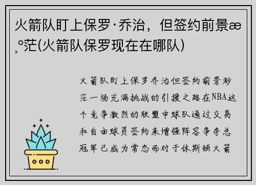火箭队盯上保罗·乔治，但签约前景渺茫(火箭队保罗现在在哪队)