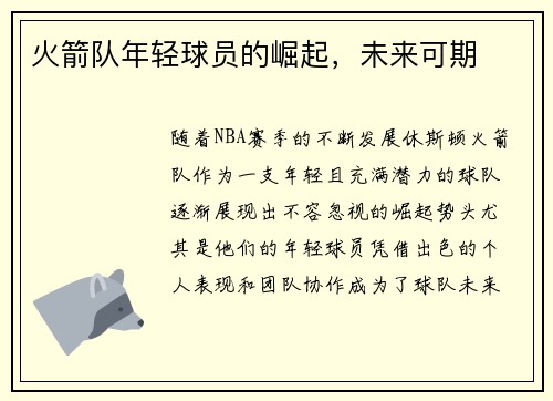 火箭队年轻球员的崛起，未来可期