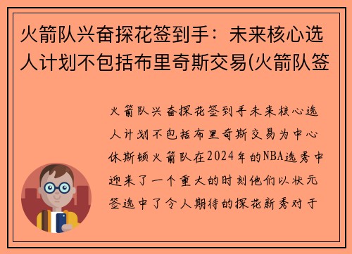 火箭队兴奋探花签到手：未来核心选人计划不包括布里奇斯交易(火箭队签位)