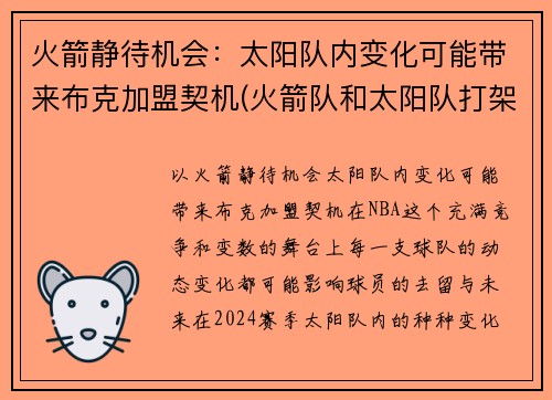 火箭静待机会：太阳队内变化可能带来布克加盟契机(火箭队和太阳队打架)