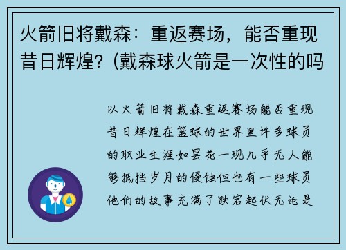 火箭旧将戴森：重返赛场，能否重现昔日辉煌？(戴森球火箭是一次性的吗)