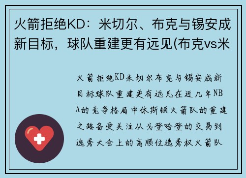 火箭拒绝KD：米切尔、布克与锡安成新目标，球队重建更有远见(布克vs米切尔)