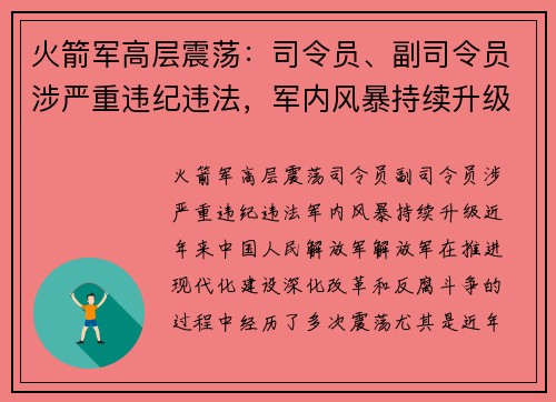 火箭军高层震荡：司令员、副司令员涉严重违纪违法，军内风暴持续升级