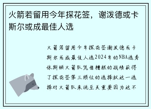 火箭若留用今年探花签，谢泼德或卡斯尔或成最佳人选