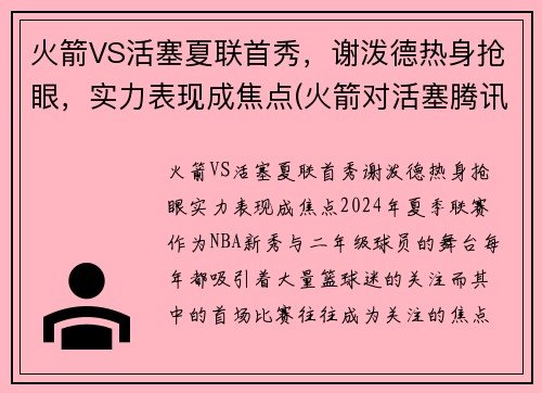 火箭VS活塞夏联首秀，谢泼德热身抢眼，实力表现成焦点(火箭对活塞腾讯视频)
