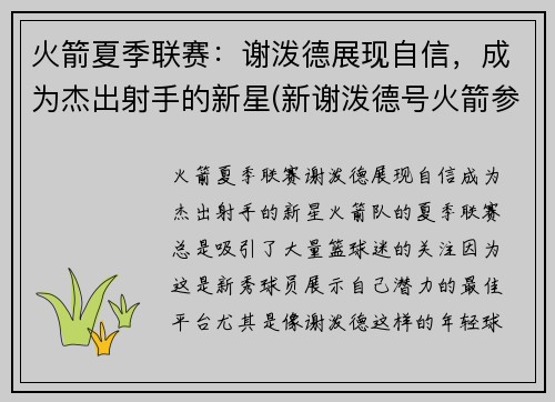火箭夏季联赛：谢泼德展现自信，成为杰出射手的新星(新谢泼德号火箭参数)