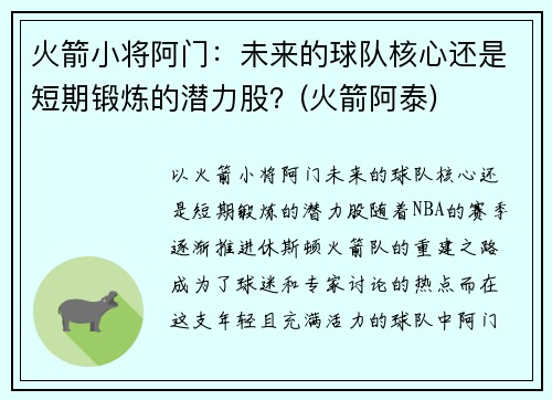火箭小将阿门：未来的球队核心还是短期锻炼的潜力股？(火箭阿泰)