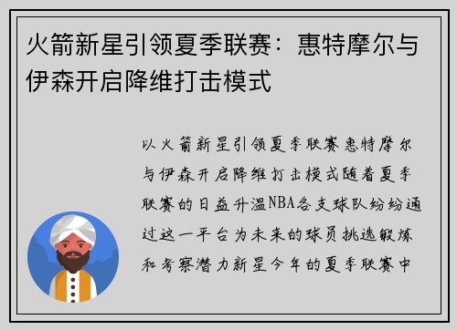 火箭新星引领夏季联赛：惠特摩尔与伊森开启降维打击模式