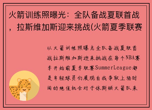 火箭训练照曝光：全队备战夏联首战，拉斯维加斯迎来挑战(火箭夏季联赛比赛视频)