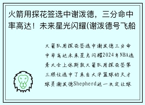 火箭用探花签选中谢泼德，三分命中率高达！未来星光闪耀(谢泼德号飞船)
