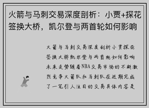 火箭与马刺交易深度剖析：小贾+探花签换大桥，凯尔登与两首轮如何影响未来走势