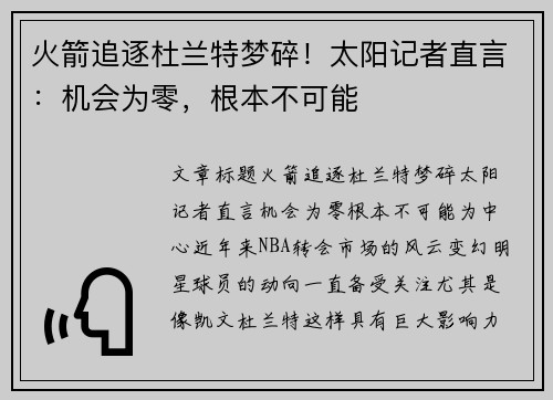 火箭追逐杜兰特梦碎！太阳记者直言：机会为零，根本不可能