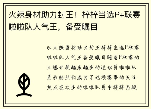 火辣身材助力封王！梓梓当选P+联赛啦啦队人气王，备受瞩目