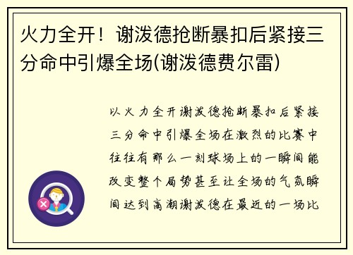 火力全开！谢泼德抢断暴扣后紧接三分命中引爆全场(谢泼德费尔雷)