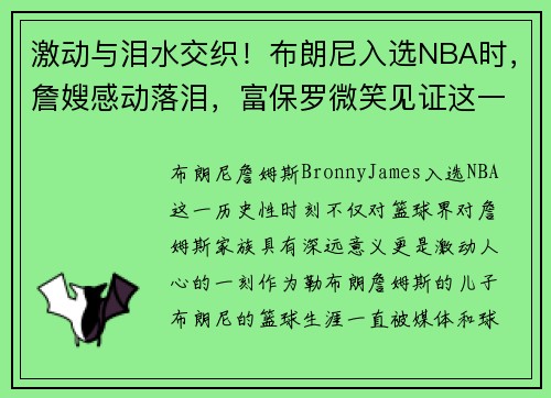激动与泪水交织！布朗尼入选NBA时，詹嫂感动落泪，富保罗微笑见证这一历史时刻