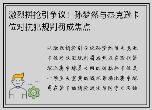 激烈拼抢引争议！孙梦然与杰克逊卡位对抗犯规判罚成焦点
