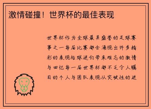 激情碰撞！世界杯的最佳表现