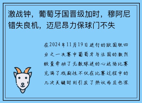 激战钟，葡萄牙国晋级加时，穆阿尼错失良机，迈尼昂力保球门不失
