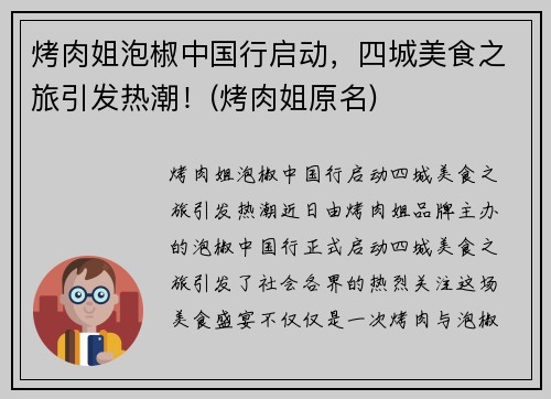 烤肉姐泡椒中国行启动，四城美食之旅引发热潮！(烤肉姐原名)