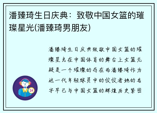 潘臻琦生日庆典：致敬中国女篮的璀璨星光(潘臻琦男朋友)