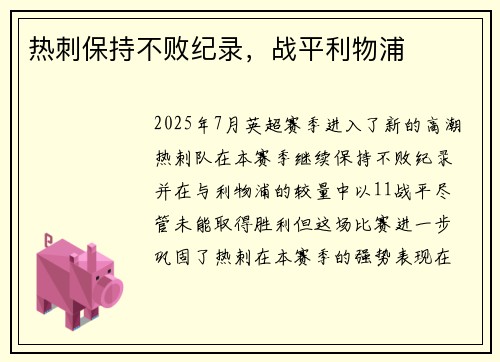 热刺保持不败纪录，战平利物浦