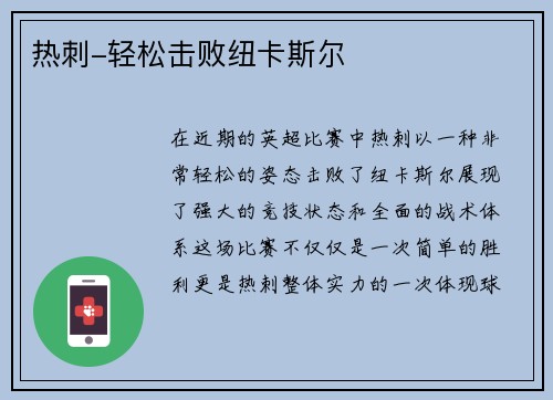 热刺-轻松击败纽卡斯尔
