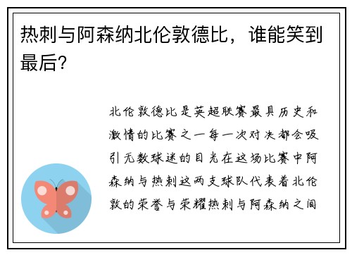 热刺与阿森纳北伦敦德比，谁能笑到最后？