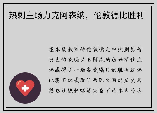 热刺主场力克阿森纳，伦敦德比胜利