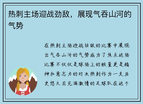 热刺主场迎战劲敌，展现气吞山河的气势