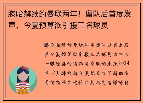 滕哈赫续约曼联两年！留队后首度发声，今夏预算欲引援三名球员