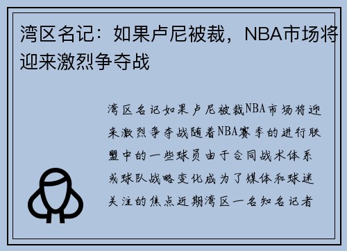 湾区名记：如果卢尼被裁，NBA市场将迎来激烈争夺战