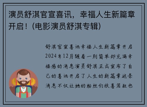 演员舒淇官宣喜讯，幸福人生新篇章开启！(电影演员舒淇专辑)
