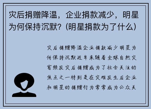 灾后捐赠降温，企业捐款减少，明星为何保持沉默？(明星捐款为了什么)