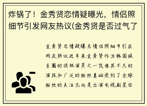 炸锅了！金秀贤恋情疑曝光，情侣照细节引发网友热议(金秀贤是否过气了)