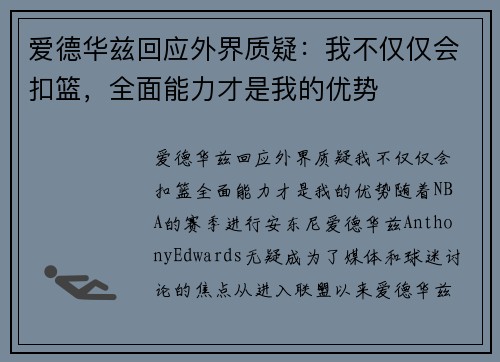 爱德华兹回应外界质疑：我不仅仅会扣篮，全面能力才是我的优势
