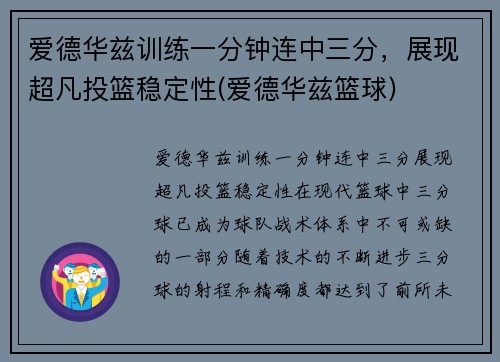 爱德华兹训练一分钟连中三分，展现超凡投篮稳定性(爱德华兹篮球)