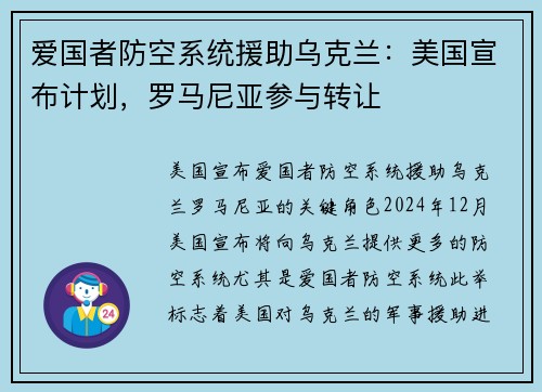 爱国者防空系统援助乌克兰：美国宣布计划，罗马尼亚参与转让