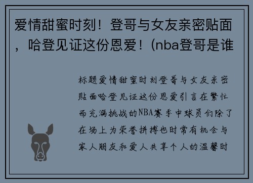 爱情甜蜜时刻！登哥与女友亲密贴面，哈登见证这份恩爱！(nba登哥是谁)