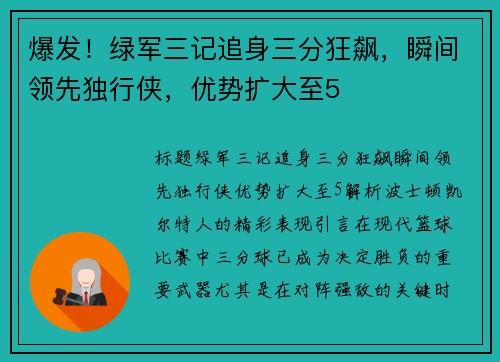 爆发！绿军三记追身三分狂飙，瞬间领先独行侠，优势扩大至5