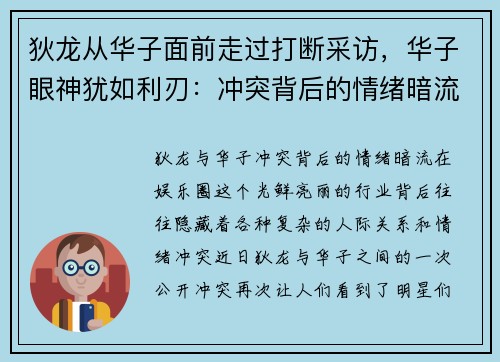 狄龙从华子面前走过打断采访，华子眼神犹如利刃：冲突背后的情绪暗流