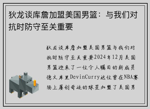 狄龙谈库詹加盟美国男篮：与我们对抗时防守至关重要
