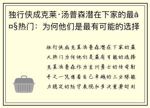 独行侠成克莱·汤普森潜在下家的最大热门：为何他们是最有可能的选择