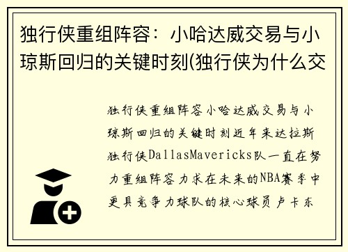 独行侠重组阵容：小哈达威交易与小琼斯回归的关键时刻(独行侠为什么交易小乔丹)